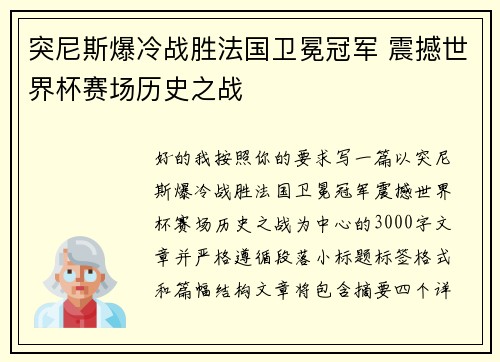 突尼斯爆冷战胜法国卫冕冠军 震撼世界杯赛场历史之战 突尼斯爆冷战胜法国卫冕冠军 震撼世界杯赛场历史之战