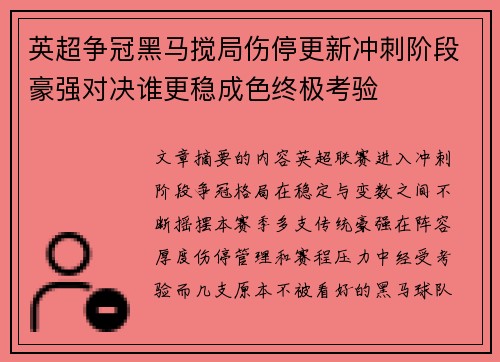 英超争冠黑马搅局伤停更新冲刺阶段豪强对决谁更稳成色终极考验 英超争冠黑马搅局伤停更新冲刺阶段豪强对决谁更稳成色终极考验