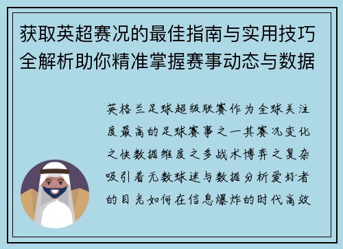 获取英超赛况的最佳指南与实用技巧全解析助你精准掌握赛事动态与数据分析