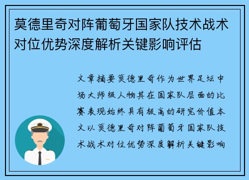 莫德里奇对阵葡萄牙国家队技术战术对位优势深度解析关键影响评估