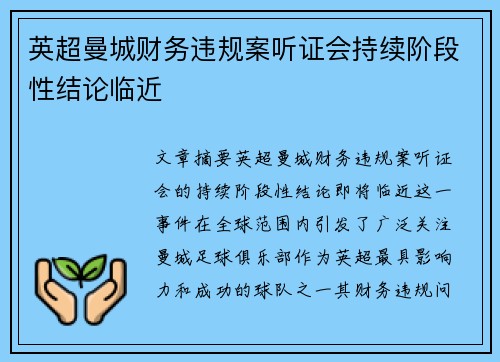 英超曼城财务违规案听证会持续阶段性结论临近 英超曼城财务违规案听证会持续阶段性结论临近