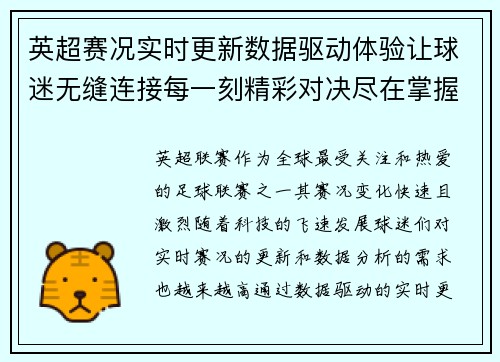 英超赛况实时更新数据驱动体验让球迷无缝连接每一刻精彩对决尽在掌握