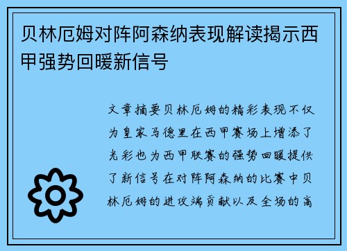 贝林厄姆对阵阿森纳表现解读揭示西甲强势回暖新信号