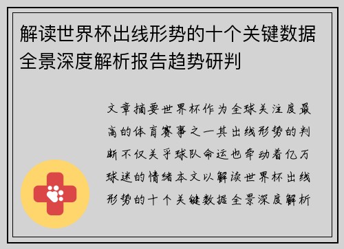 解读世界杯出线形势的十个关键数据全景深度解析报告趋势研判