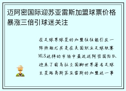 迈阿密国际迎苏亚雷斯加盟球票价格暴涨三倍引球迷关注