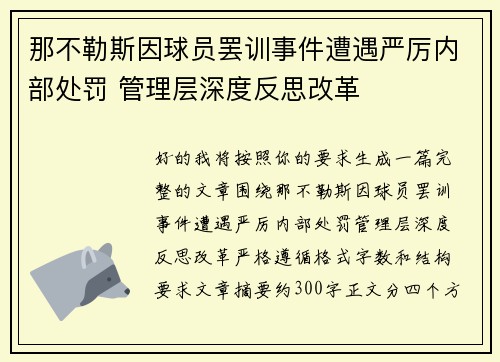 那不勒斯因球员罢训事件遭遇严厉内部处罚 管理层深度反思改革