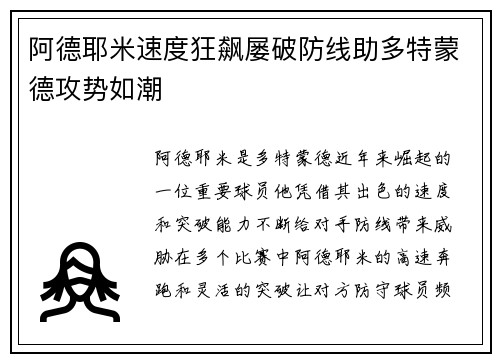 阿德耶米速度狂飙屡破防线助多特蒙德攻势如潮