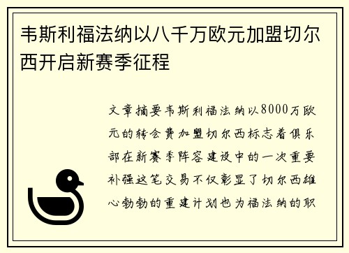 韦斯利福法纳以八千万欧元加盟切尔西开启新赛季征程