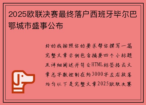 2025欧联决赛最终落户西班牙毕尔巴鄂城市盛事公布 2025欧联决赛最终落户西班牙毕尔巴鄂城市盛事公布
