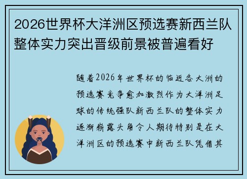 2026世界杯大洋洲区预选赛新西兰队整体实力突出晋级前景被普遍看好 2026世界杯大洋洲区预选赛新西兰队整体实力突出晋级前景被普遍看好