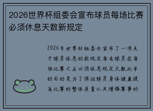 2026世界杯组委会宣布球员每场比赛必须休息天数新规定