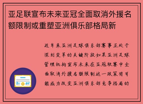 亚足联宣布未来亚冠全面取消外援名额限制或重塑亚洲俱乐部格局新