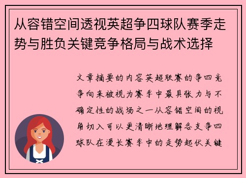 从容错空间透视英超争四球队赛季走势与胜负关键竞争格局与战术选择