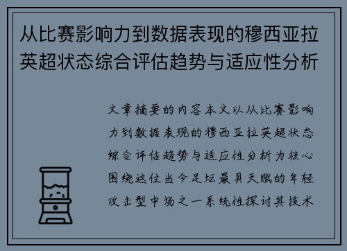 从比赛影响力到数据表现的穆西亚拉英超状态综合评估趋势与适应性分析
