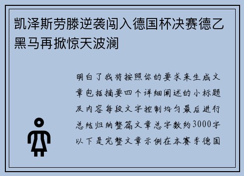 凯泽斯劳滕逆袭闯入德国杯决赛德乙黑马再掀惊天波澜 凯泽斯劳滕逆袭闯入德国杯决赛德乙黑马再掀惊天波澜