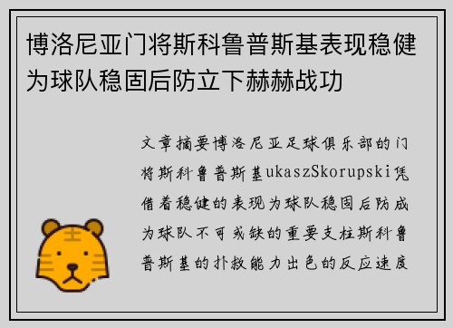 博洛尼亚门将斯科鲁普斯基表现稳健为球队稳固后防立下赫赫战功