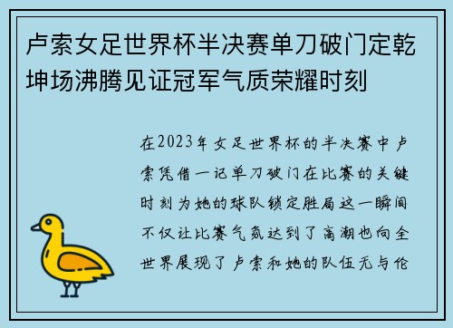卢索女足世界杯半决赛单刀破门定乾坤场沸腾见证冠军气质荣耀时刻