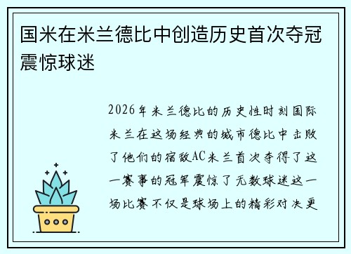 国米在米兰德比中创造历史首次夺冠震惊球迷