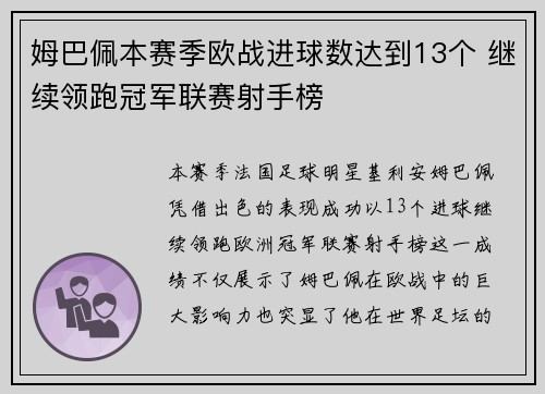 姆巴佩本赛季欧战进球数达到13个 继续领跑冠军联赛射手榜
