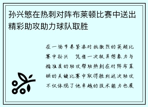 孙兴慜在热刺对阵布莱顿比赛中送出精彩助攻助力球队取胜 孙兴慜在热刺对阵布莱顿比赛中送出精彩助攻助力球队取胜