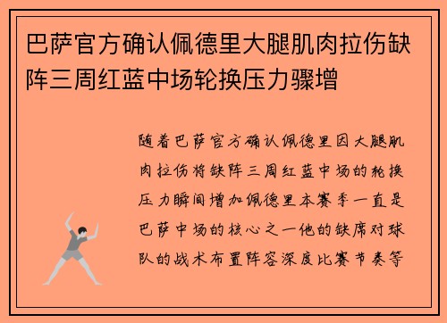 巴萨官方确认佩德里大腿肌肉拉伤缺阵三周红蓝中场轮换压力骤增 巴萨官方确认佩德里大腿肌肉拉伤缺阵三周红蓝中场轮换压力骤增