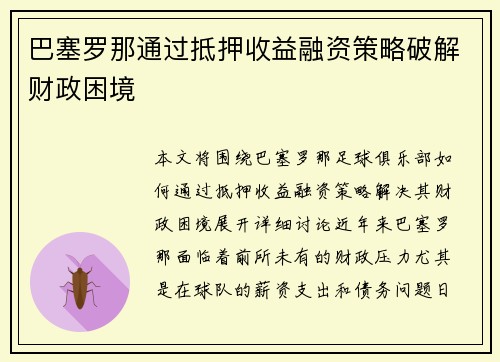 巴塞罗那通过抵押收益融资策略破解财政困境 巴塞罗那通过抵押收益融资策略破解财政困境