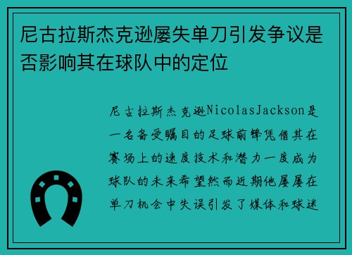 尼古拉斯杰克逊屡失单刀引发争议是否影响其在球队中的定位 尼古拉斯杰克逊屡失单刀引发争议是否影响其在球队中的定位