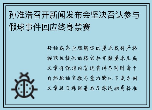 孙准浩召开新闻发布会坚决否认参与假球事件回应终身禁赛 孙准浩召开新闻发布会坚决否认参与假球事件回应终身禁赛