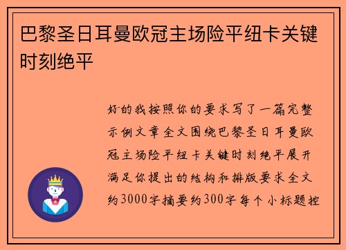 巴黎圣日耳曼欧冠主场险平纽卡关键时刻绝平