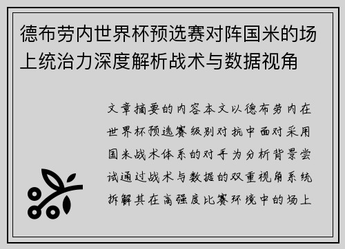 德布劳内世界杯预选赛对阵国米的场上统治力深度解析战术与数据视角 德布劳内世界杯预选赛对阵国米的场上统治力深度解析战术与数据视角