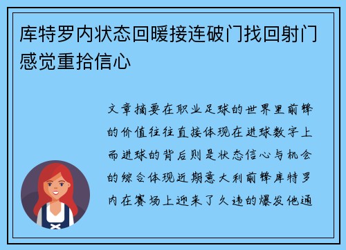 库特罗内状态回暖接连破门找回射门感觉重拾信心 库特罗内状态回暖接连破门找回射门感觉重拾信心
