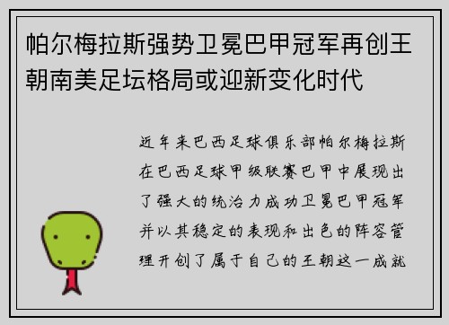 帕尔梅拉斯强势卫冕巴甲冠军再创王朝南美足坛格局或迎新变化时代 帕尔梅拉斯强势卫冕巴甲冠军再创王朝南美足坛格局或迎新变化时代