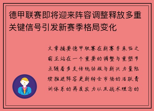 德甲联赛即将迎来阵容调整释放多重关键信号引发新赛季格局变化 德甲联赛即将迎来阵容调整释放多重关键信号引发新赛季格局变化
