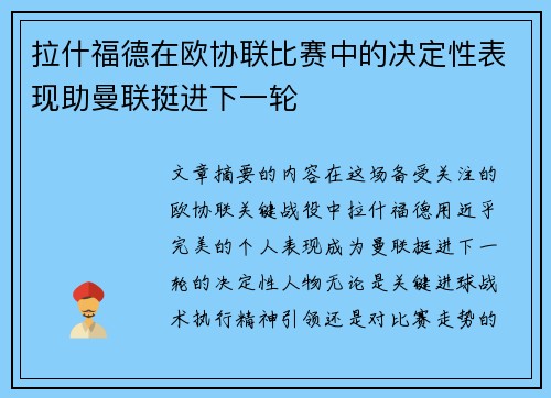 拉什福德在欧协联比赛中的决定性表现助曼联挺进下一轮