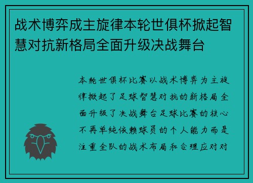 战术博弈成主旋律本轮世俱杯掀起智慧对抗新格局全面升级决战舞台 战术博弈成主旋律本轮世俱杯掀起智慧对抗新格局全面升级决战舞台