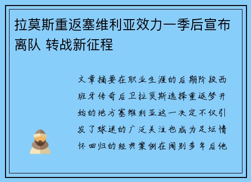 拉莫斯重返塞维利亚效力一季后宣布离队 转战新征程 拉莫斯重返塞维利亚效力一季后宣布离队 转战新征程