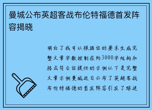 曼城公布英超客战布伦特福德首发阵容揭晓 曼城公布英超客战布伦特福德首发阵容揭晓