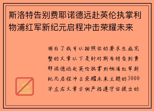斯洛特告别费耶诺德远赴英伦执掌利物浦红军新纪元启程冲击荣耀未来 斯洛特告别费耶诺德远赴英伦执掌利物浦红军新纪元启程冲击荣耀未来