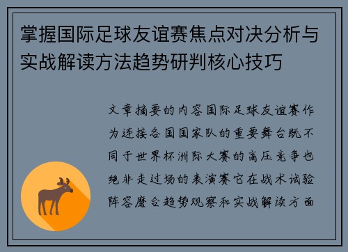 掌握国际足球友谊赛焦点对决分析与实战解读方法趋势研判核心技巧 掌握国际足球友谊赛焦点对决分析与实战解读方法趋势研判核心技巧