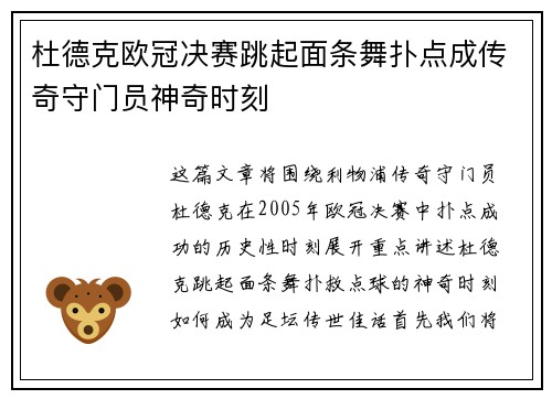 杜德克欧冠决赛跳起面条舞扑点成传奇守门员神奇时刻