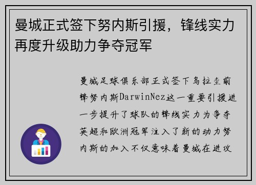 曼城正式签下努内斯引援,锋线实力再度升级助力争夺冠军 曼城正式签下努内斯引援,锋线实力再度升级助力争夺冠军