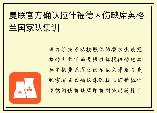 曼联官方确认拉什福德因伤缺席英格兰国家队集训 曼联官方确认拉什福德因伤缺席英格兰国家队集训