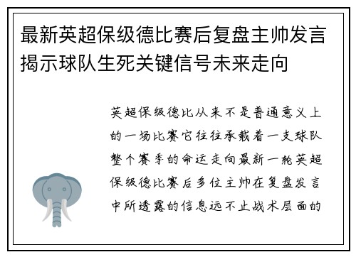 最新英超保级德比赛后复盘主帅发言揭示球队生死关键信号未来走向 最新英超保级德比赛后复盘主帅发言揭示球队生死关键信号未来走向