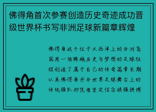 佛得角首次参赛创造历史奇迹成功晋级世界杯书写非洲足球新篇章辉煌 佛得角首次参赛创造历史奇迹成功晋级世界杯书写非洲足球新篇章辉煌